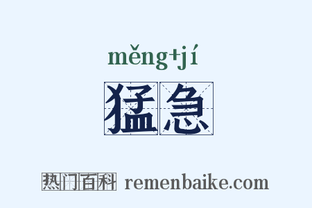 猛急是什么意思的图片